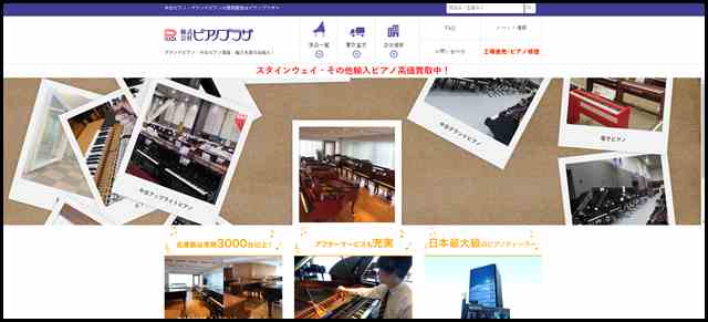 株式会社ピアノプラザ - 中古ピアノ・グランドピアノの販売買取 (1)