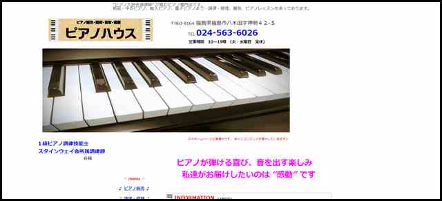 “ピアノ大好き調律師” が営むピアノ専門店です。　ピアノハウス福島