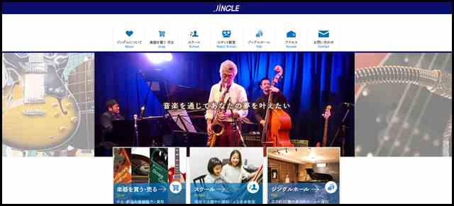 中古楽器販売と楽器買取、音楽教室 - 札幌の楽器店【JINGLE（ジングル）】
