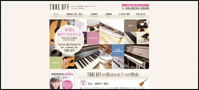 難波の楽器店テイクオフ(TAKE OFF)｜楽器販売・買取・音楽教室ならお任せ下さい！