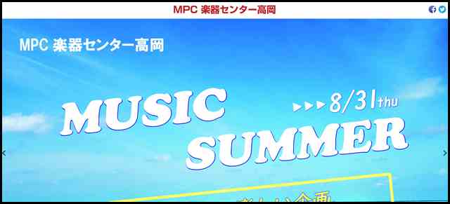 MPC楽器センター高岡 - 総合楽器店_音楽教室 ギター・ピアノ・管弦打楽器