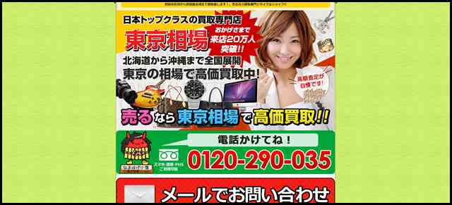 秋田で売るなら 買取専門店 東京相場 - 来店20万人突破記念！出張宅配買取も対応するリサイクルショップです