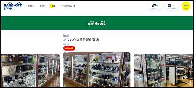 オフハウス鳥取湖山東店 - 中古品の買取・販売ならハードオフ(楽器・家電・家具など取扱商品多数のリサイクルショップ)