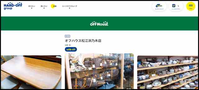 オフハウス松江浜乃木店 - 中古品の買取・販売ならハードオフ(楽器・家電・家具など取扱商品多数のリサイクルショップ)
