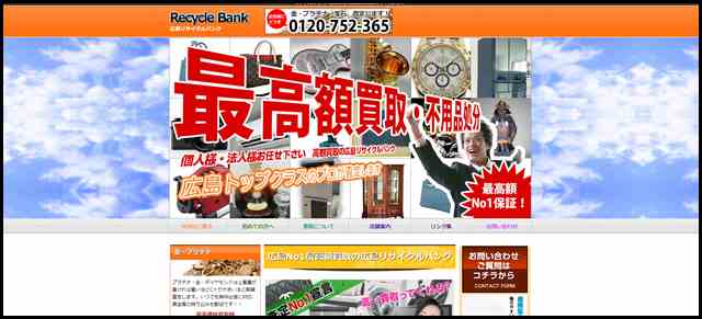 リサイクルショップ 広島プロの買取 - リサイクルバンク広島の最高相場