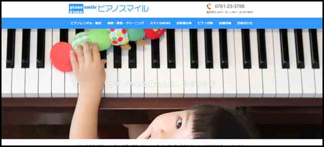 石川・福井のピアノ販売・ピアノレンタル・ピアノ調律：石川県でピアノの事ならピアノスマイル- ピアノスマイル HOME