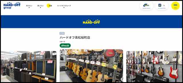ハードオフ高松桜町店 - 中古品の買取・販売ならハードオフ(楽器・家電・家具など取扱商品多数のリサイクルショップ)